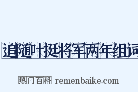 追随叶挺将军两年组词是什么意思的图片